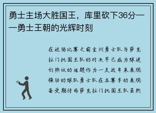 勇士主场大胜国王，库里砍下36分——勇士王朝的光辉时刻