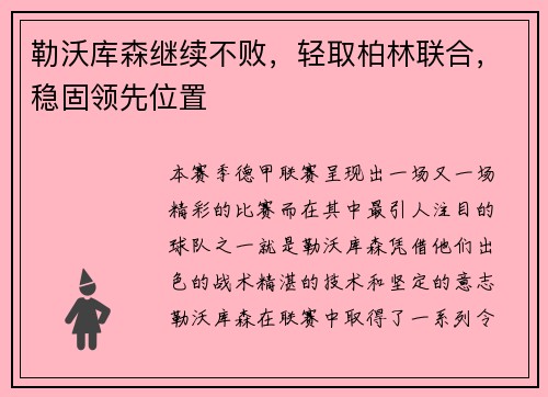 勒沃库森继续不败，轻取柏林联合，稳固领先位置