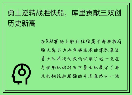 勇士逆转战胜快船，库里贡献三双创历史新高