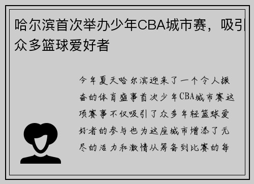 哈尔滨首次举办少年CBA城市赛，吸引众多篮球爱好者