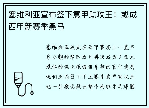 塞维利亚宣布签下意甲助攻王！或成西甲新赛季黑马