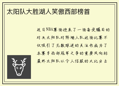 太阳队大胜湖人笑傲西部榜首