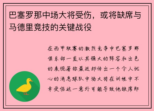 巴塞罗那中场大将受伤，或将缺席与马德里竞技的关键战役
