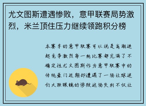 尤文图斯遭遇惨败，意甲联赛局势激烈，米兰顶住压力继续领跑积分榜