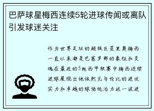 巴萨球星梅西连续5轮进球传闻或离队引发球迷关注