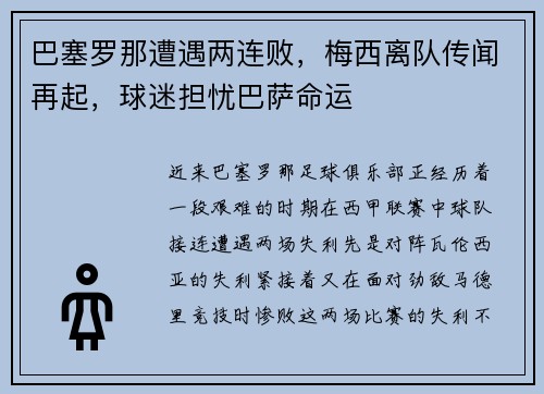 巴塞罗那遭遇两连败，梅西离队传闻再起，球迷担忧巴萨命运