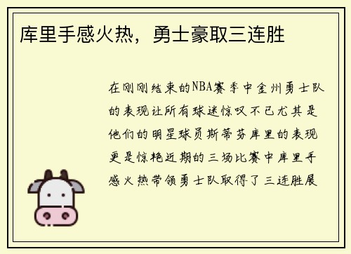 库里手感火热，勇士豪取三连胜