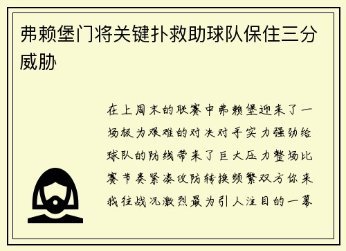 弗赖堡门将关键扑救助球队保住三分威胁