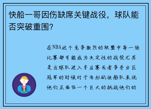 快船一哥因伤缺席关键战役，球队能否突破重围？