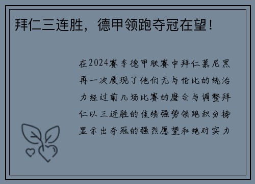 拜仁三连胜，德甲领跑夺冠在望！