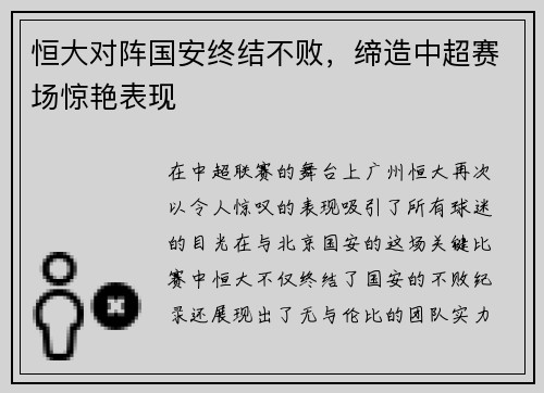 恒大对阵国安终结不败，缔造中超赛场惊艳表现