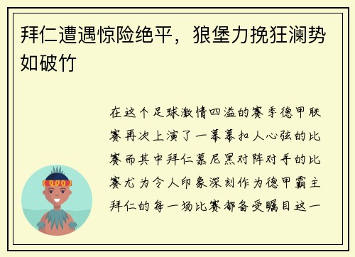 拜仁遭遇惊险绝平，狼堡力挽狂澜势如破竹