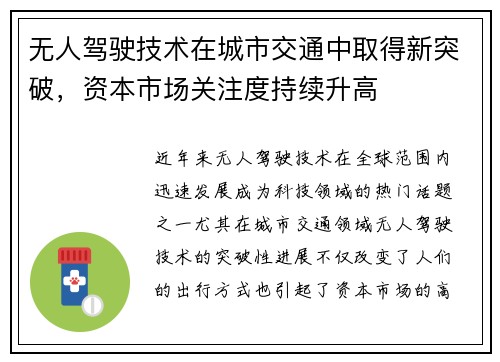 无人驾驶技术在城市交通中取得新突破，资本市场关注度持续升高