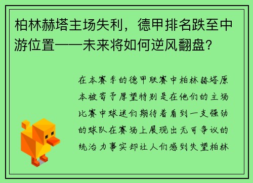 柏林赫塔主场失利，德甲排名跌至中游位置——未来将如何逆风翻盘？
