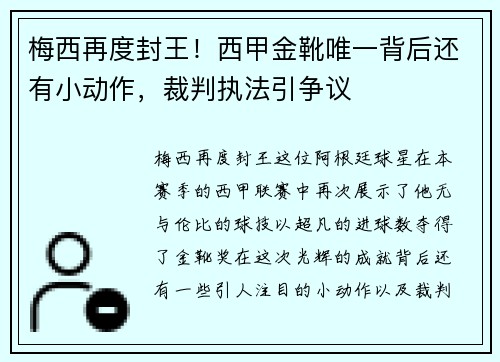 梅西再度封王！西甲金靴唯一背后还有小动作，裁判执法引争议