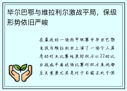 毕尔巴鄂与维拉利尔激战平局，保级形势依旧严峻