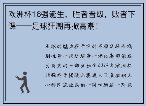 欧洲杯16强诞生，胜者晋级，败者下课——足球狂潮再掀高潮！