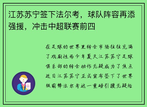 江苏苏宁签下法尔考，球队阵容再添强援，冲击中超联赛前四