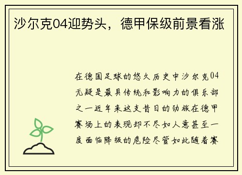 沙尔克04迎势头，德甲保级前景看涨