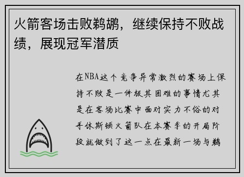 火箭客场击败鹈鹕，继续保持不败战绩，展现冠军潜质