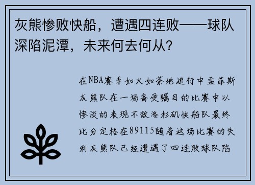 灰熊惨败快船，遭遇四连败——球队深陷泥潭，未来何去何从？