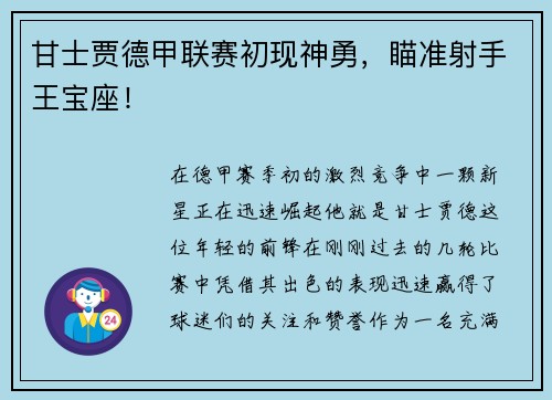 甘士贾德甲联赛初现神勇，瞄准射手王宝座！