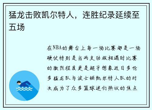 猛龙击败凯尔特人，连胜纪录延续至五场