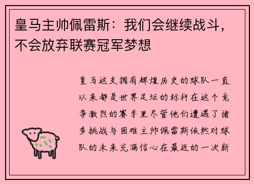 皇马主帅佩雷斯：我们会继续战斗，不会放弃联赛冠军梦想