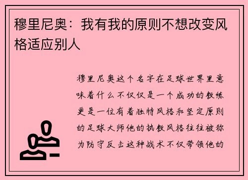 穆里尼奥：我有我的原则不想改变风格适应别人