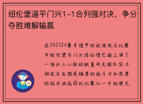 纽伦堡逼平门兴1-1合列强对决，争分夺胜难解输赢