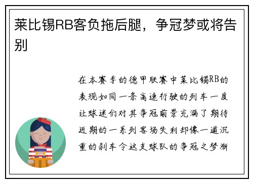 莱比锡RB客负拖后腿，争冠梦或将告别