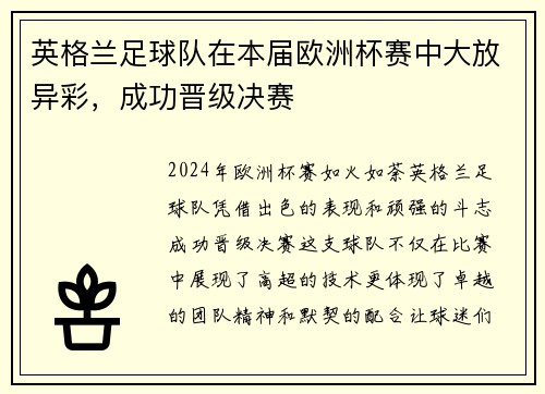 英格兰足球队在本届欧洲杯赛中大放异彩，成功晋级决赛