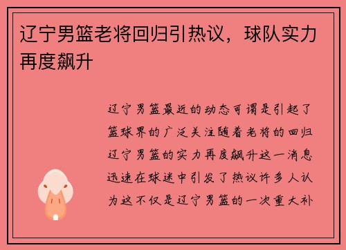 辽宁男篮老将回归引热议，球队实力再度飙升