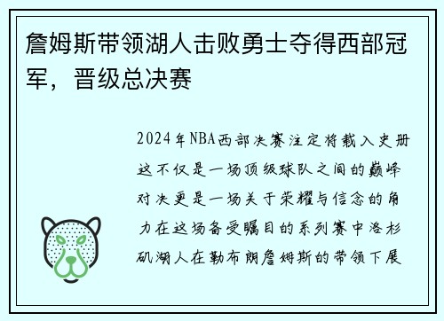 詹姆斯带领湖人击败勇士夺得西部冠军，晋级总决赛