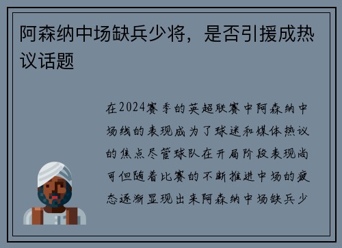 阿森纳中场缺兵少将，是否引援成热议话题