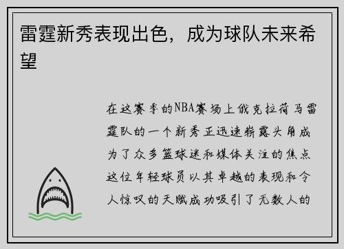 雷霆新秀表现出色，成为球队未来希望