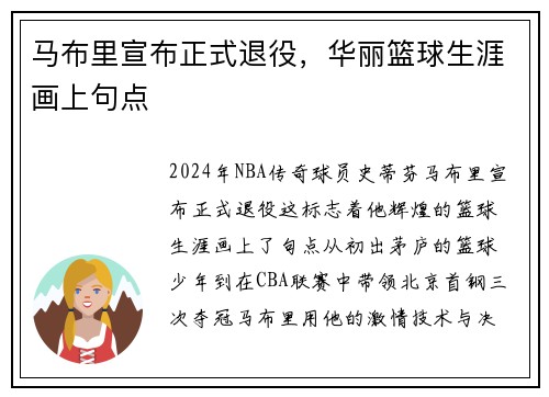 马布里宣布正式退役，华丽篮球生涯画上句点