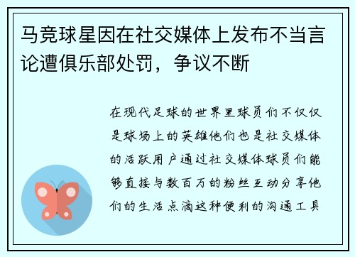 马竞球星因在社交媒体上发布不当言论遭俱乐部处罚，争议不断