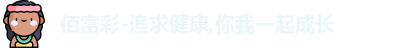 佰富彩